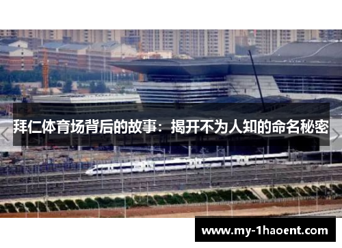 拜仁体育场背后的故事：揭开不为人知的命名秘密