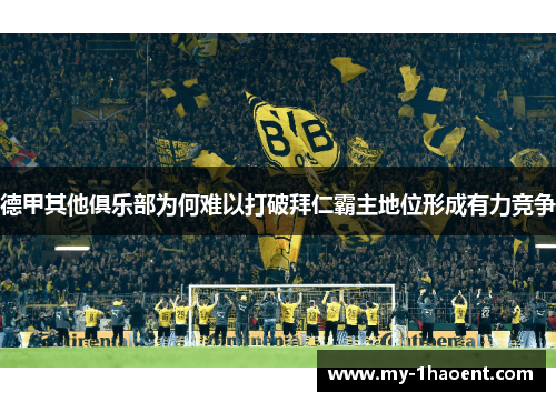 德甲其他俱乐部为何难以打破拜仁霸主地位形成有力竞争