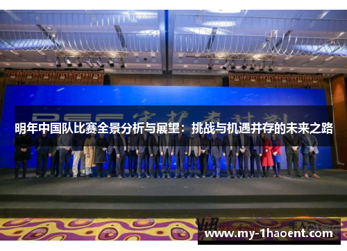 明年中国队比赛全景分析与展望：挑战与机遇并存的未来之路