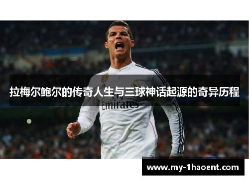 拉梅尔鲍尔的传奇人生与三球神话起源的奇异历程