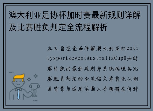 澳大利亚足协杯加时赛最新规则详解及比赛胜负判定全流程解析