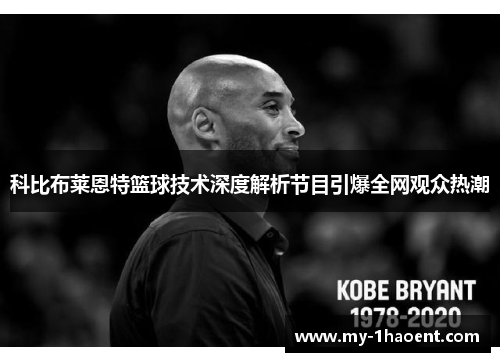 科比布莱恩特篮球技术深度解析节目引爆全网观众热潮