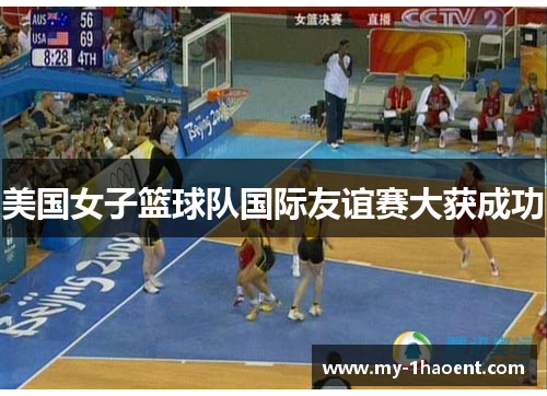 美国女子篮球队国际友谊赛大获成功 美国女子篮球队国际友谊赛大获成功