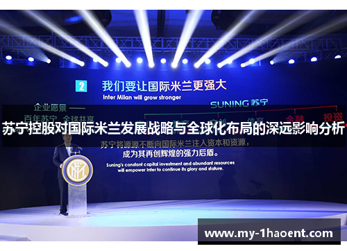 苏宁控股对国际米兰发展战略与全球化布局的深远影响分析 苏宁控股对国际米兰发展战略与全球化布局的深远影响分析