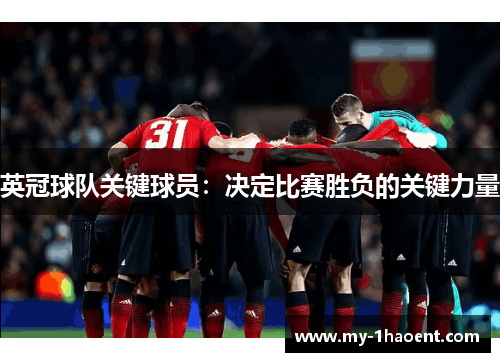 英冠球队关键球员:决定比赛胜负的关键力量 英冠球队关键球员:决定比赛胜负的关键力量