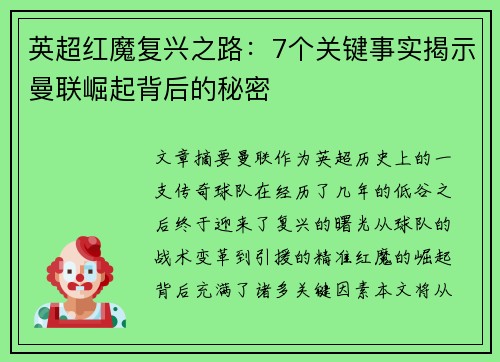 英超红魔复兴之路:7个关键事实揭示曼联崛起背后的秘密 英超红魔复兴之路:7个关键事实揭示曼联崛起背后的秘密