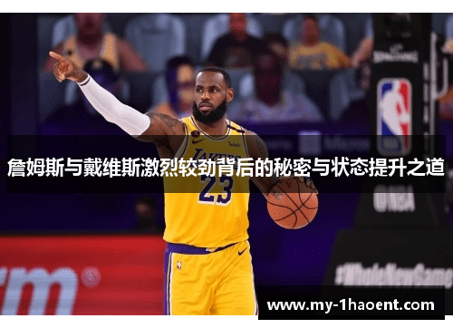 詹姆斯与戴维斯激烈较劲背后的秘密与状态提升之道