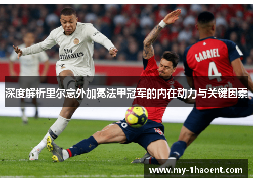 深度解析里尔意外加冕法甲冠军的内在动力与关键因素