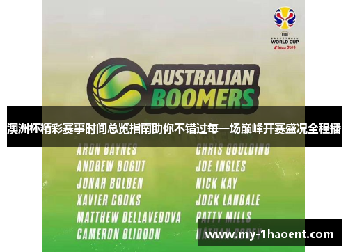 澳洲杯精彩赛事时间总览指南助你不错过每一场巅峰开赛盛况全程播