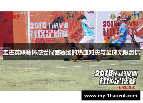 走进英联赛杯感受绿茵赛场的热血对决与足球无限激情