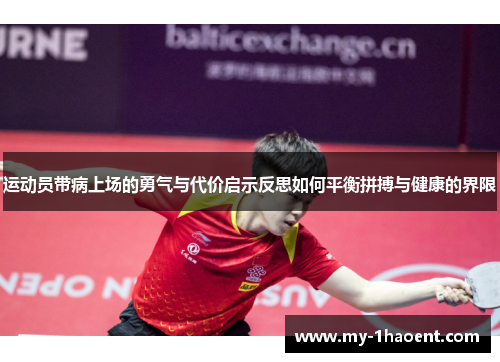 运动员带病上场的勇气与代价启示反思如何平衡拼搏与健康的界限