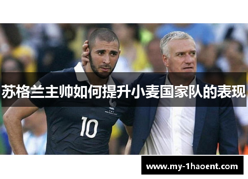 苏格兰主帅如何提升小麦国家队的表现