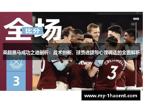 英超黑马成功之道剖析:战术创新、球员选拔与心理调适的全面解析 英超黑马成功之道剖析:战术创新、球员选拔与心理调适的全面解析