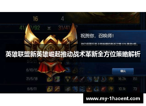 英雄联盟新英雄崛起推动战术革新全方位策略解析 英雄联盟新英雄崛起推动战术革新全方位策略解析