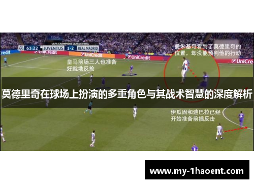 莫德里奇在球场上扮演的多重角色与其战术智慧的深度解析 莫德里奇在球场上扮演的多重角色与其战术智慧的深度解析