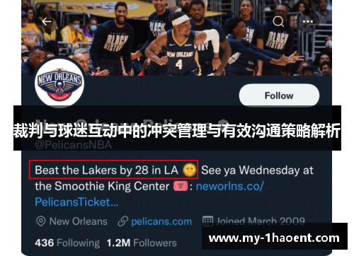 裁判与球迷互动中的冲突管理与有效沟通策略解析 裁判与球迷互动中的冲突管理与有效沟通策略解析