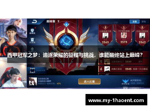 西甲冠军之梦:追逐荣耀的征程与挑战,谁能最终站上巅峰? 西甲冠军之梦:追逐荣耀的征程与挑战,谁能最终站上巅峰?