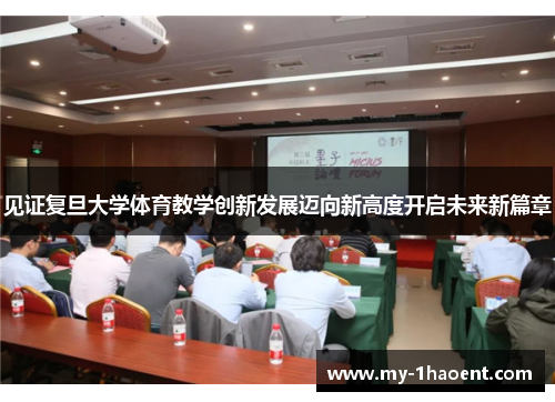 见证复旦大学体育教学创新发展迈向新高度开启未来新篇章