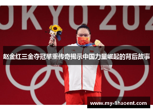 赵金红三金夺冠举重传奇揭示中国力量崛起的背后故事