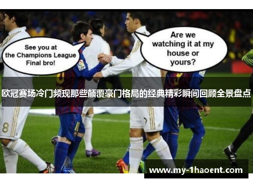 欧冠赛场冷门频现那些颠覆豪门格局的经典精彩瞬间回顾全景盘点 欧冠赛场冷门频现那些颠覆豪门格局的经典精彩瞬间回顾全景盘点