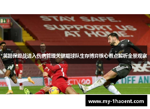 英超保级战进入伤病管理关键期球队生存博弈核心看点解析全景观察 英超保级战进入伤病管理关键期球队生存博弈核心看点解析全景观察