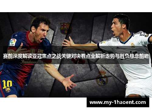 赛前深度解读亚冠焦点之战关键对决看点全解析走势与胜负悬念前瞻