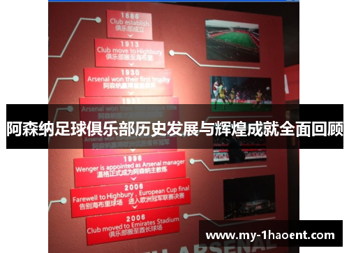 阿森纳足球俱乐部历史发展与辉煌成就全面回顾 阿森纳足球俱乐部历史发展与辉煌成就全面回顾
