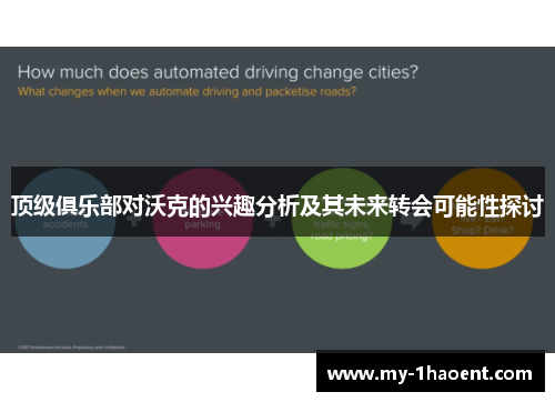 顶级俱乐部对沃克的兴趣分析及其未来转会可能性探讨 顶级俱乐部对沃克的兴趣分析及其未来转会可能性探讨