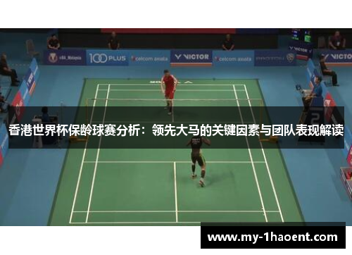 香港世界杯保龄球赛分析:领先大马的关键因素与团队表现解读 香港世界杯保龄球赛分析:领先大马的关键因素与团队表现解读