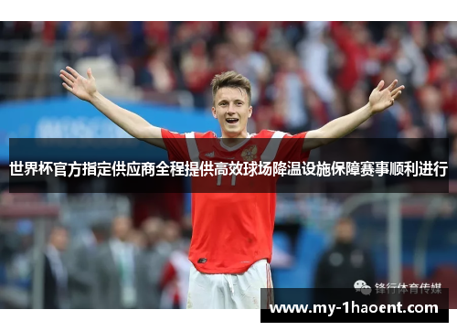 世界杯官方指定供应商全程提供高效球场降温设施保障赛事顺利进行